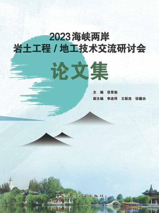 Cover image for 2023海峡两岸岩土工程/地工技术交流研讨会论文集